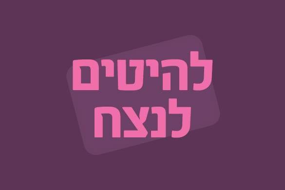 להיטים לנצח | 16 – 17