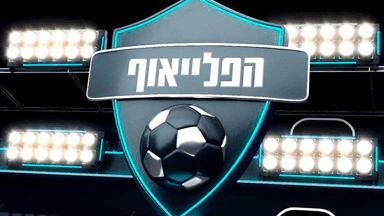 הפלייאוף – מהדורת יום חמישי 26.02.26