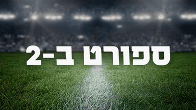 ספורט ב-2 עם תומר לוי – יום רביעי 26.07.23