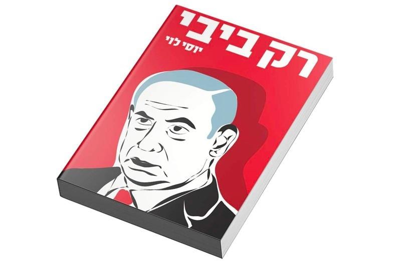 ״לנתניהו אין כוונה לבנות לדורות הבאים, אחריו המבול״