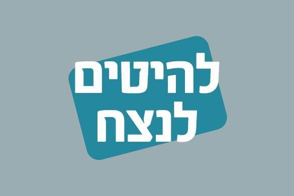 להיטים לנצח | 15 – 16