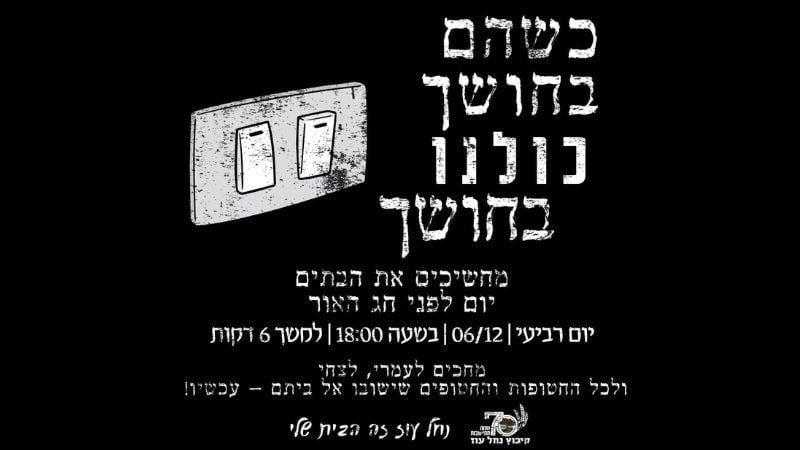 הערב: מחשיכים את הבתים למען החטופים