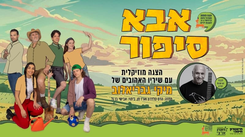 "אבא סיפור" של מיקי גבריאלוב יפתח את פסטיבל חיפה להצגות ילדים
