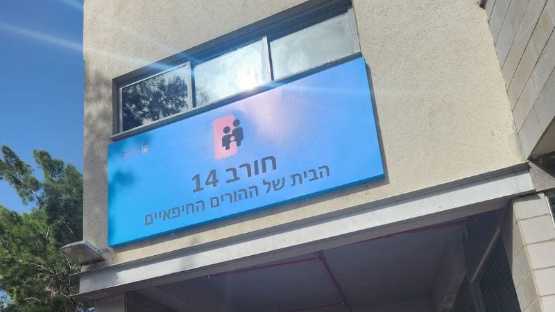 בשורה להורים: חורב 14 יפתח בקיץ