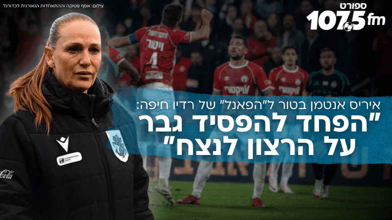 איריס אנטמן בטור ל"הפאנל" של רדיו חיפה: "הפחד להפסיד גבר על הרצון לנצח"