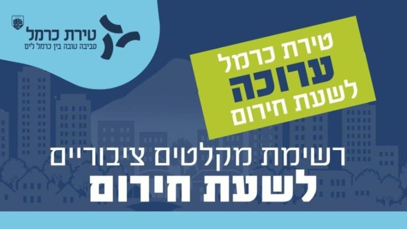 בטירת כרמל הוסיפו חמישה מקלטים ציבוריים, במוצקין שלושה ובאתא שמונה