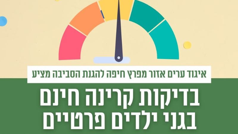 איגוד ערים מפרץ חיפה להגנת הסביבה: בדיקות קרינה חינם בגני ילדים פרטיים