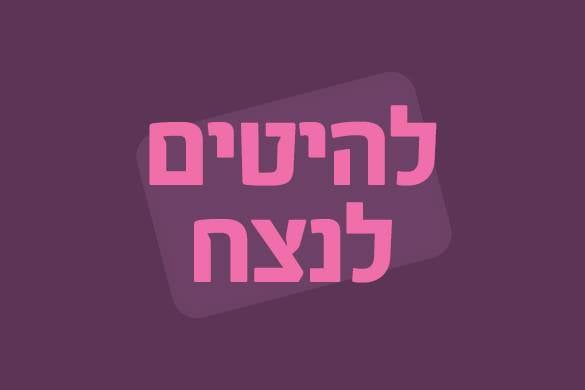 להיטים לנצח | 16 – 17