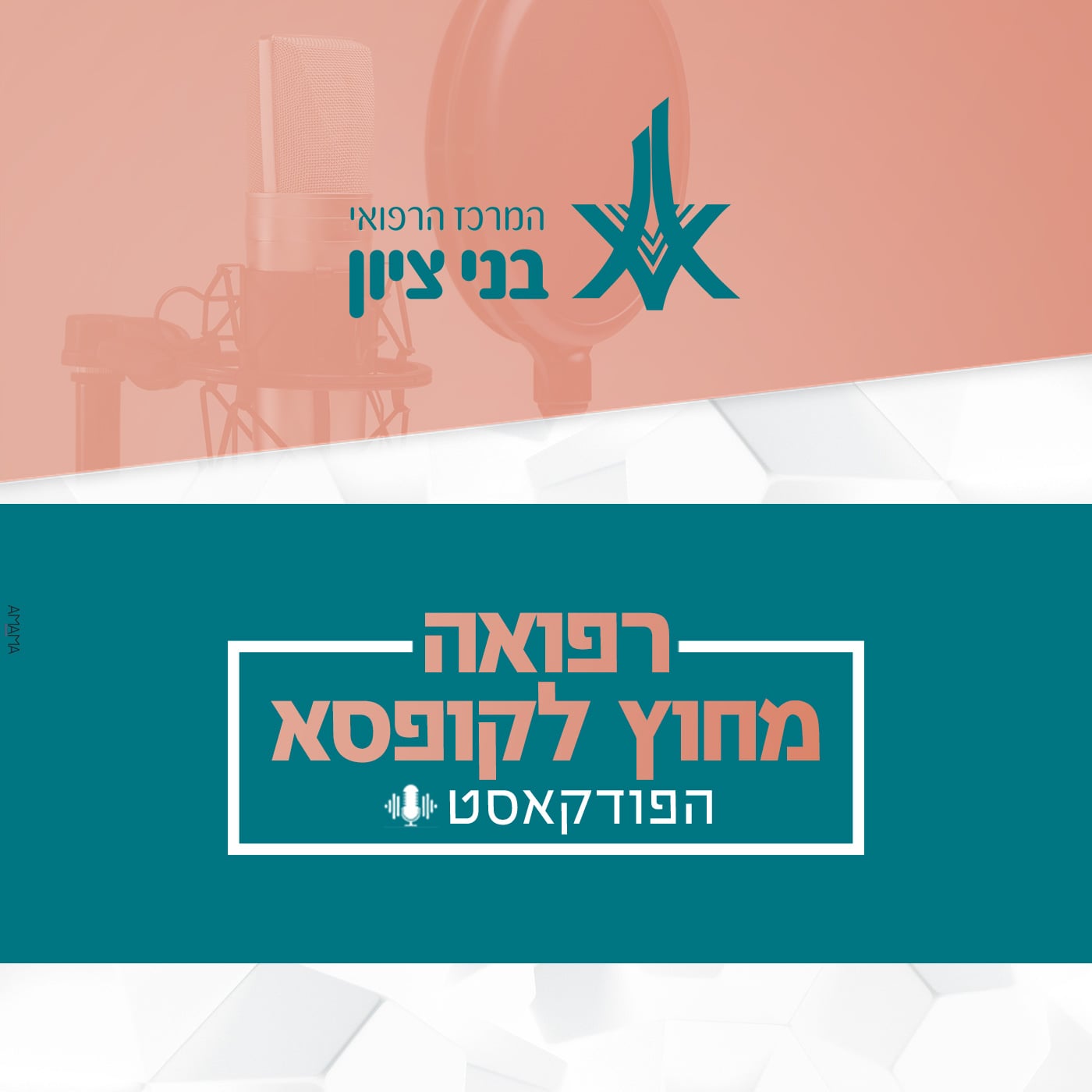 רפואה מחוץ לקופסא