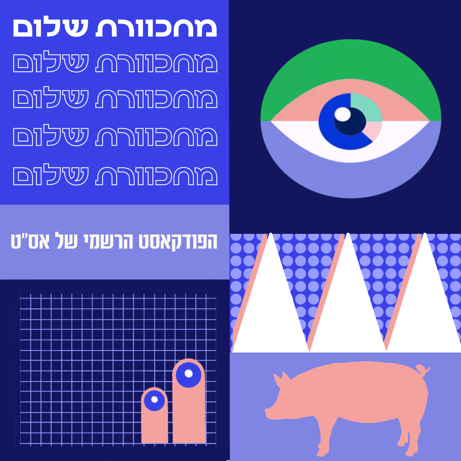 מוחכוורת שלום || פודקאס"ט