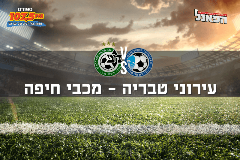 עירוני טבריה – מכבי חיפה