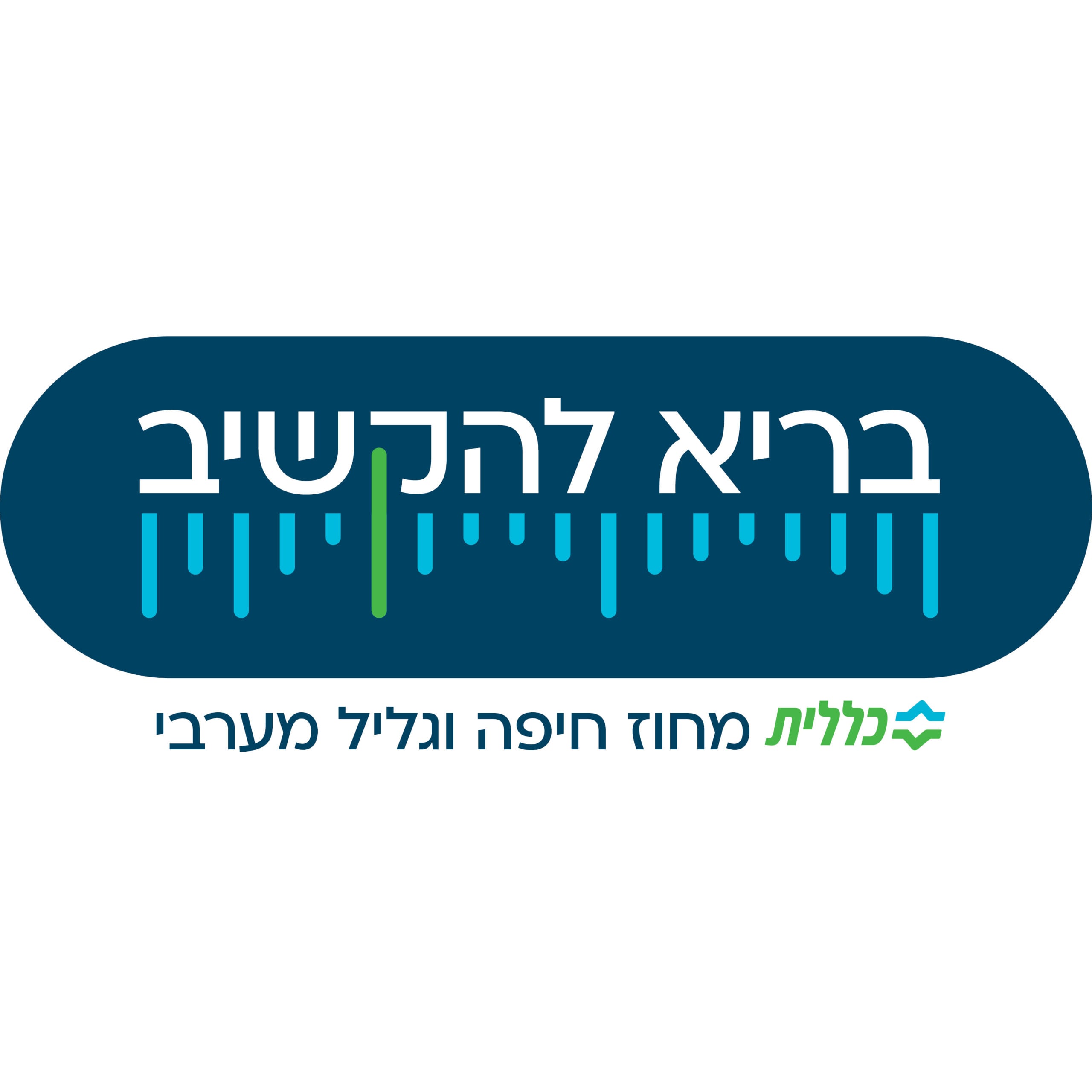 בריא להקשיב כללית